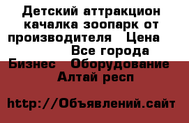 Детский аттракцион качалка зоопарк от производителя › Цена ­ 44 900 - Все города Бизнес » Оборудование   . Алтай респ.